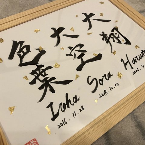 A4 モノクロ　命名書　フレーム付　兄弟　姉妹　書道家　手書き　オシャレ