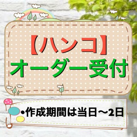 【ゴム印ハンコ】送料無料 ハンコオーダー受付専用