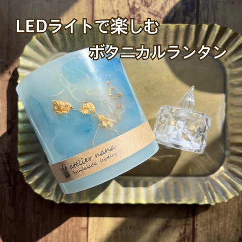 販売中のボタニカルキャンドルをLEDランタンに変更できます＾＾