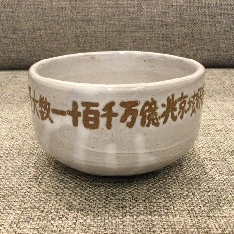  【楽々茶碗】 抹茶茶碗　器　漢数字茶碗