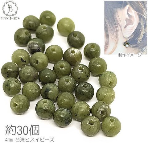 si081/天然石 ビーズ 台湾ヒスイ 4mm 約30個 緑色 抹茶色 ジェイド ひすい 貫通穴 ブレスレット アクセサリー製作 ハンドメイドパーツ うさぎの素材屋さん