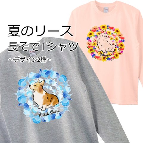 【受注生産】夏のリース 長そでTシャツ　コーギー　パグ　ペキニーズ　柴犬　チワワ他