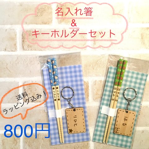 大特価！名入れ箸&キーホルダーセット！送料無料！ラッピング込み！数量限定！