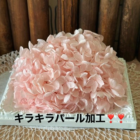 とにかく綺麗❣️ピラミッド桜ピンクキラキラパール加工アジサイ小分け❣️ハンドメイド花材プリザーブドフラワー