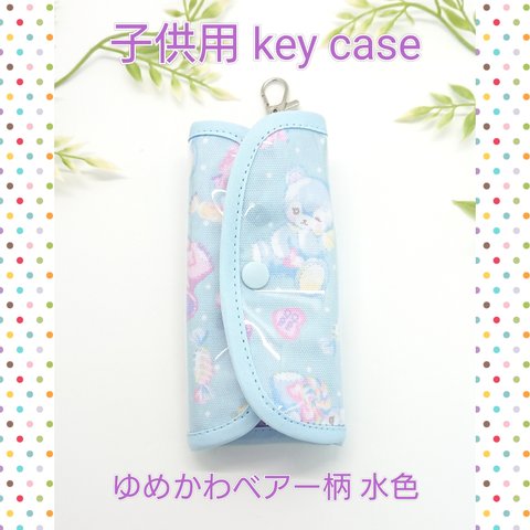 リールホルダー付き key case ゆめかわベアー柄 水色