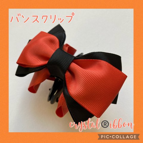 crystal®️ibbon オレンジとブラックのバイカラーリボン小バンスクリップ　ジャイアンツカラー