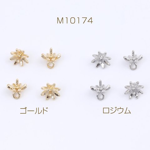 M10174-G  24個  デザインヒートン フラワー 8弁花 カン付き 6.5×7mm  3X（8ヶ）