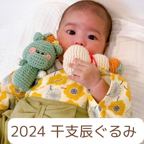 〘 2024 辰 あみぐるみ ラトル〙年賀状の写真にも☆ 赤ちゃんに優しい素材を集めました◎
