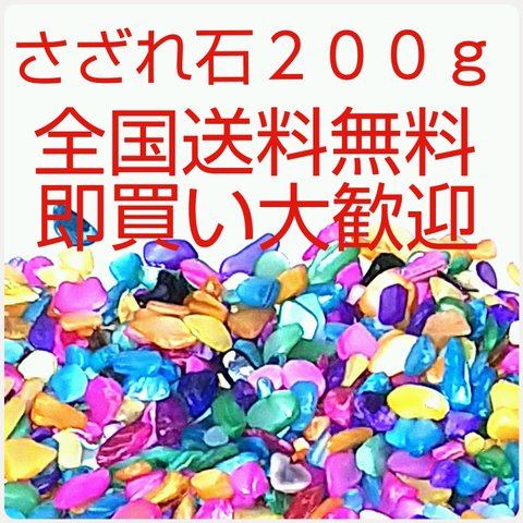 送料無料 さざれ石２００g