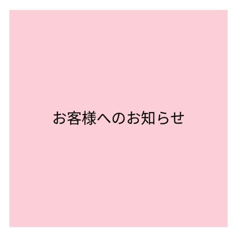 お客様へのお知らせ R6.3.21