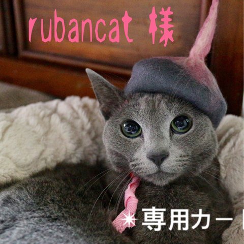 rubancat様 専用カート