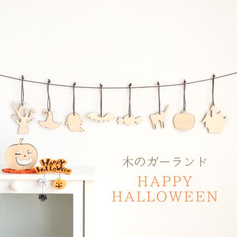 ☆SALE！送料無料☆【木のガーランド】HAPPY HALLOWEEN