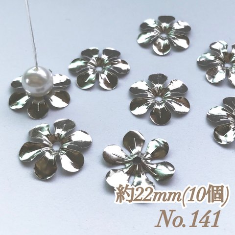 No.141 22mm 花びら(6枚) シルバー ビーズキャップ フラワーパーツ 菊座 花芯 花座 花型 花形 座金 カツラ 細工 つまみ細工