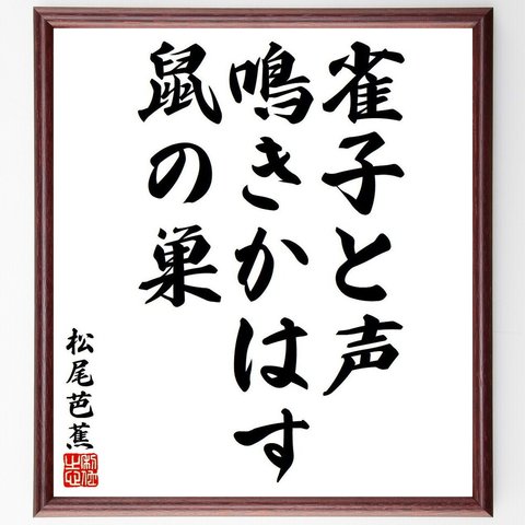 松尾芭蕉の俳句・短歌「雀子と声、鳴きかはす、鼠の巣」額付き書道色紙／受注後直筆（Y8175）