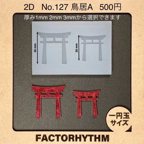 No.127 鳥居A【シリコンモールド レジン モールド 神社 建物 建築】