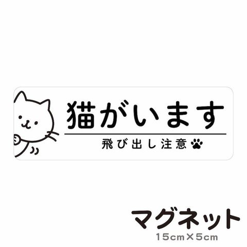 マグネット 猫がいます 飛び出し注意 ドアの開閉にご注意ください 脱走防止 いぬ ねこ cim8