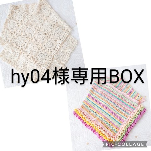 【hy04様専用】オーダー品　※他の方はご注文できません