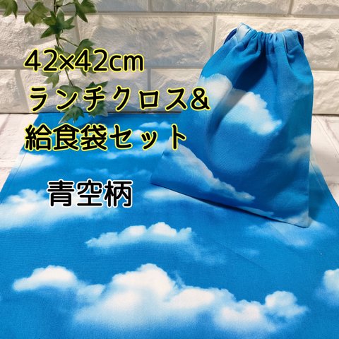 リアルな青空柄42×42正方形ランチクロス＆給食袋のセット