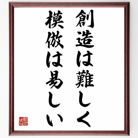 宮本武蔵の名言「常に兵法の道をはなれず」額付き書道色紙／受注後直筆（Y0273）