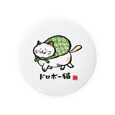 動物イラスト缶バッジ「ドロボー猫」 / サイズ：58mm