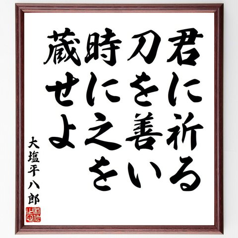 大塩平八郎の名言「君に祈る、刀を善い、時に之を蔵せよ」額付き書道色紙／受注後直筆（V6375）