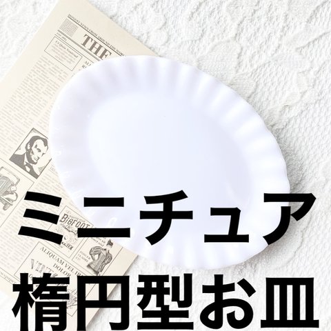 【15個】ミニチュア　楕円　お皿