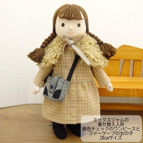 着せ替え人形 黄色 チェック ワンピース ファーケープ 女の子 28cmサイズ t31134