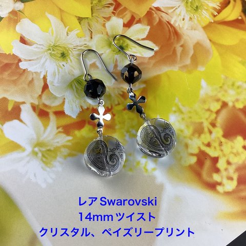 レアSwarovski 14mmツイスト(クリスタル、ペイズリープリント)ピアス