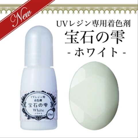 【宝石の雫】ホワイト　UVレジン専用　着色剤　パジコ　PAJICO　カラーレジン　クラフト　ジュエルラビリンス　10ml [housek12] 