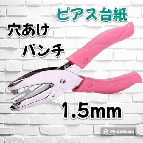 【新品】 穴あけパンチ 1.5mm 穴 パンチ ハンドメイド ピアス台紙 