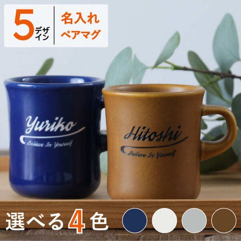 ペア マグカップ 名入れ プレゼント スタイルコーヒー レギュラー 250ml 日本製 kinto 結婚祝い 新築祝い 還暦祝い 敬老の日 キントー 名前入り 食洗機対応 ギフト おうちカフェ