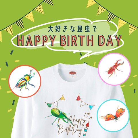 【昆虫Tシャツでお誕生日】選べる昆虫4種類　カブトムシ　クワガタ　ニジイロクワガタ　ヘラクレスオオカブト HAPPYBIRTHDAY