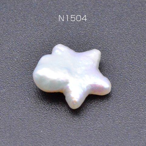 N1504  2個  高品質淡水パール No.12 星型 穴あり 天然素材  2×【1ヶ】