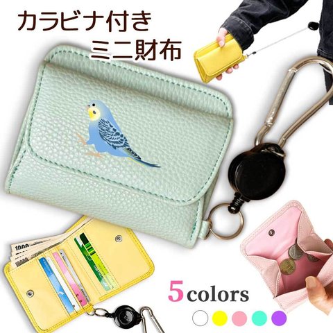 セキセイインコ(羽色4種) カラビナ付きミニ財布 二つ折り ボックス型 フルオープン ギャルソンタイプ 小銭入れ 伸びる リール 財布 シュリンクレザー 札入れ オリジナル ペット アニマル