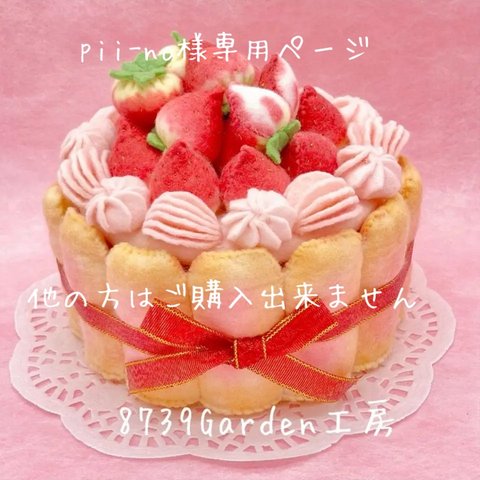 フェルトケーキ🍓苺のシャルロットケーキ A-91