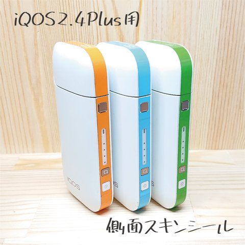 iQOS2.4Plus用側面スキンシール