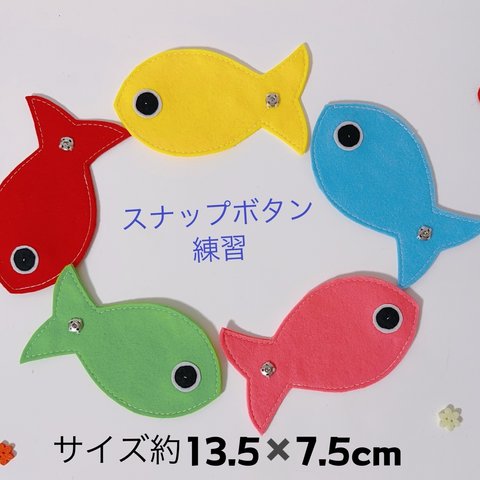 知育玩具　大きめ魚のスナップボタン繋ぎ練習