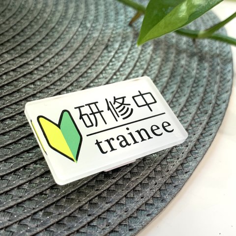 【送料無料】研修中サインプレートtrainee 初心者マーク UVプリンター バイト アルバイト 研修期間 研修生