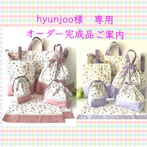 hyunjoo様専用  オーダー完成品ご案内　♡Milky rabbit★通園通学７点セット♡ &ラベンダー7点セット　～デコレクションズ～