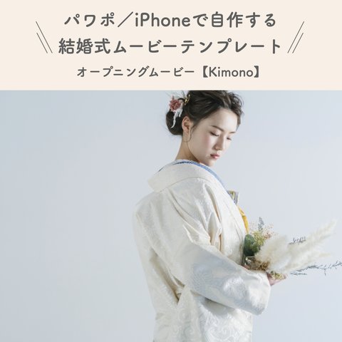 結婚式 オープニングムービー テンプレート 【kimono】 iPhone パワーポイント プロフィールムービー