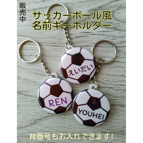 サッカーボールキーホルダー　部活　プレゼントに