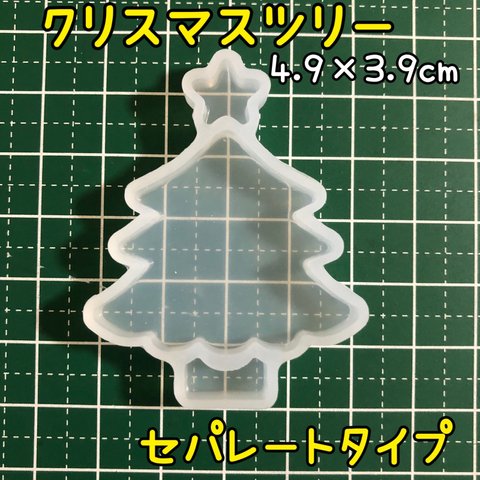 シリコンモールド クリスマスツリー セパレートタイプ 