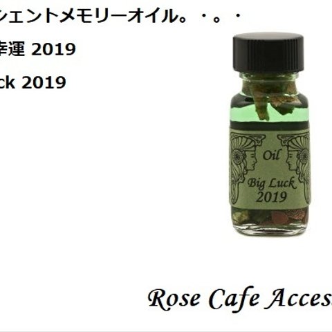 （2286）☆アンシェントメモリーオイル☆2019年新作☆（61）特大の幸運 2019 　Big Luck 2019 ☆ 小分け販売専用ご注文ページ☆300円〜。・。・(^^♪