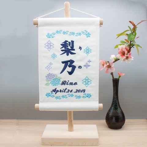 刺繍 命名タペストリー / スタンド付　【ラージ】オフホワイト　紫陽花　 ギフト 刺繡旗 命名書 名前旗 出産祝い 端午の節句