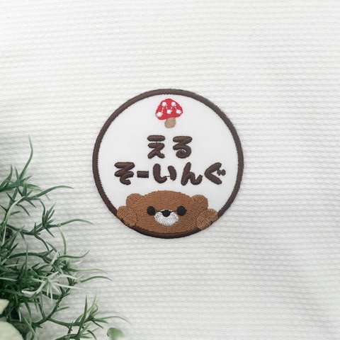 ひょっこりくま　きのこ　お名前ワッペン　刺繍ワッペン 　オーダー　名入れ　アイロンワッペン