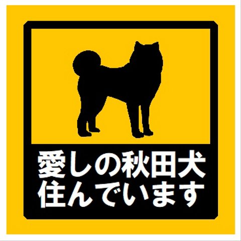 玄関 マグネットステッカー 愛しの秋田犬住んでます