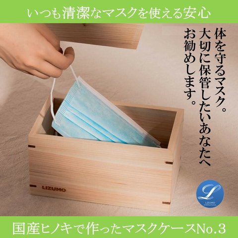 マスクケース 抗菌 箱型 木製 Ｎｏ３ 不織布マスク 約６０枚収納 ヒノキ 桧 檜 カビ ダニ ウイルス 繁殖抑制 衛生管理 清潔 安心 安全