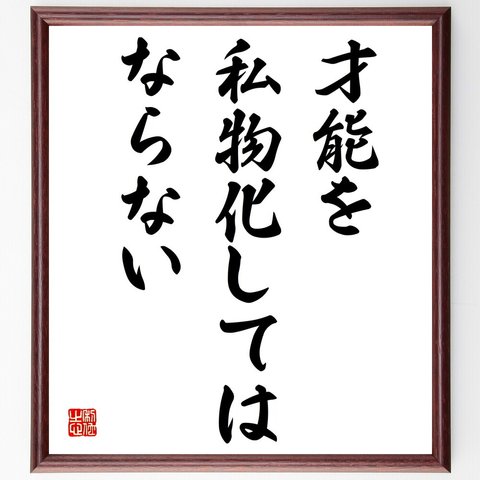 （稲盛和夫）の名言「才能を私物化してはならない」額付き書道色紙／受注後直筆（V3846）