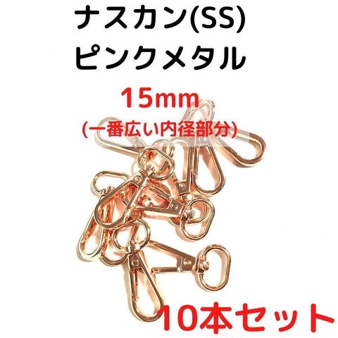 ナスカン(SS) 15mm ナスカン ピンクメタル10本【NKSS15P10】ナスカン