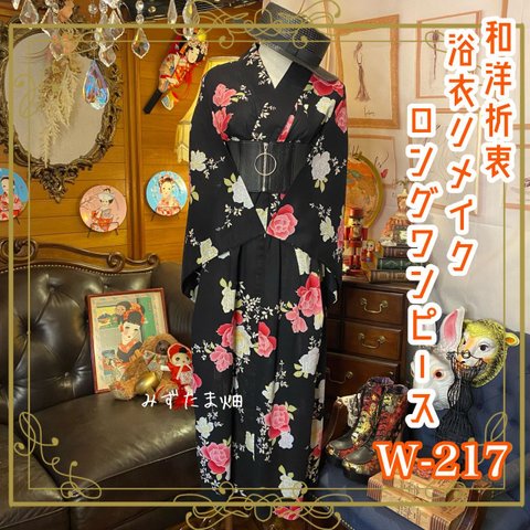 浴衣 ハンドメイド リメイク ワンピース ドレス 古着 和洋折衷 レトロ 和 モダン 素敵な花柄×黒/ブラック系  W-217